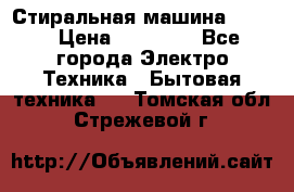 Стиральная машина Midea › Цена ­ 14 900 - Все города Электро-Техника » Бытовая техника   . Томская обл.,Стрежевой г.